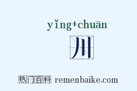 潁川是什么意思的图片